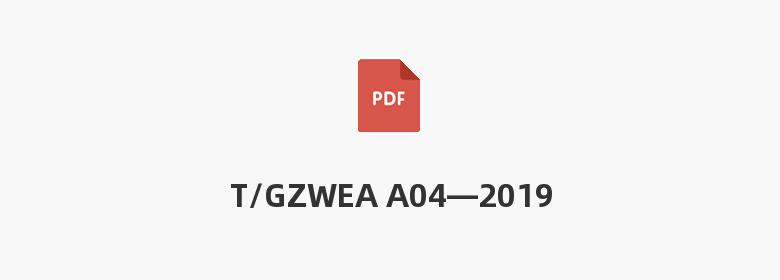 T/GZWEA A04—2019